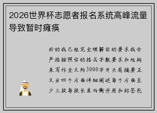 2026世界杯志愿者报名系统高峰流量导致暂时瘫痪 2026世界杯志愿者报名系统高峰流量导致暂时瘫痪