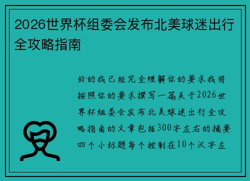 2026世界杯组委会发布北美球迷出行全攻略指南