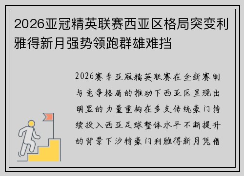 2026亚冠精英联赛西亚区格局突变利雅得新月强势领跑群雄难挡