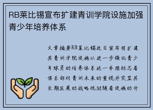 RB莱比锡宣布扩建青训学院设施加强青少年培养体系 RB莱比锡宣布扩建青训学院设施加强青少年培养体系