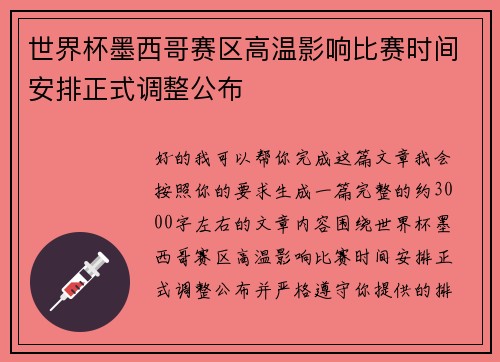 世界杯墨西哥赛区高温影响比赛时间安排正式调整公布