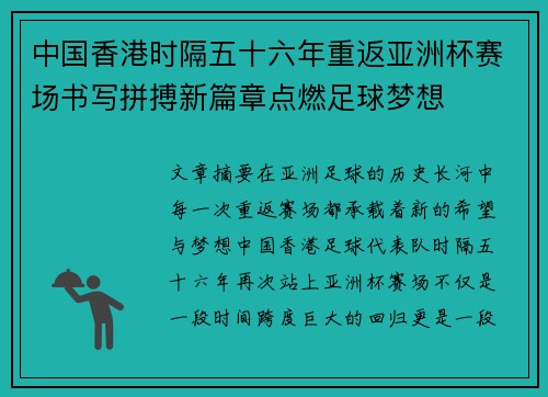 中国香港时隔五十六年重返亚洲杯赛场书写拼搏新篇章点燃足球梦想