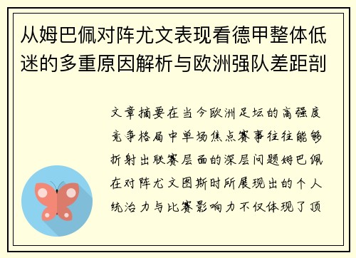 从姆巴佩对阵尤文表现看德甲整体低迷的多重原因解析与欧洲强队差距剖析