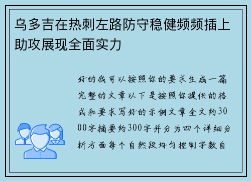 乌多吉在热刺左路防守稳健频频插上助攻展现全面实力