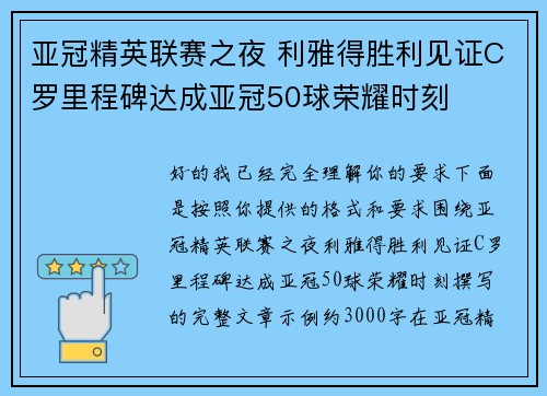 亚冠精英联赛之夜 利雅得胜利见证C罗里程碑达成亚冠50球荣耀时刻