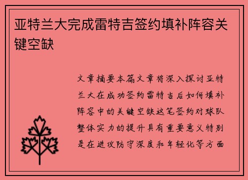 亚特兰大完成雷特吉签约填补阵容关键空缺