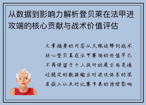 从数据到影响力解析登贝莱在法甲进攻端的核心贡献与战术价值评估