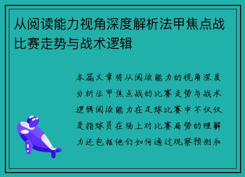 从阅读能力视角深度解析法甲焦点战比赛走势与战术逻辑