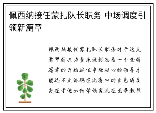 佩西纳接任蒙扎队长职务 中场调度引领新篇章