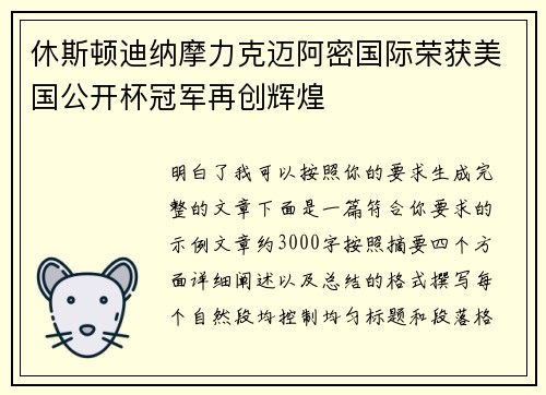 休斯顿迪纳摩力克迈阿密国际荣获美国公开杯冠军再创辉煌