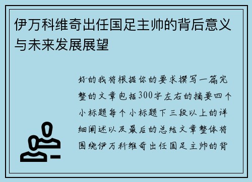 伊万科维奇出任国足主帅的背后意义与未来发展展望