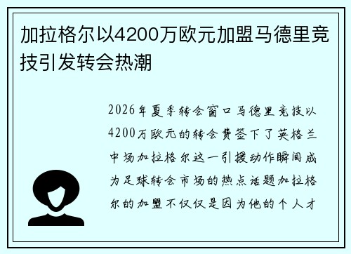 加拉格尔以4200万欧元加盟马德里竞技引发转会热潮