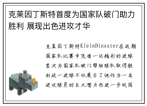 克莱因丁斯特首度为国家队破门助力胜利 展现出色进攻才华