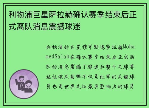 利物浦巨星萨拉赫确认赛季结束后正式离队消息震撼球迷