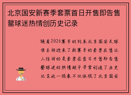 北京国安新赛季套票首日开售即告售罄球迷热情创历史记录