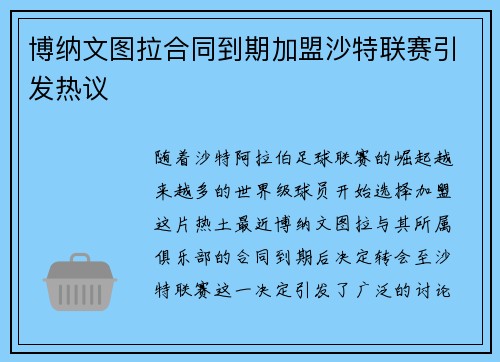 博纳文图拉合同到期加盟沙特联赛引发热议
