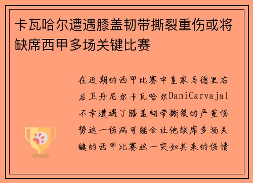 卡瓦哈尔遭遇膝盖韧带撕裂重伤或将缺席西甲多场关键比赛