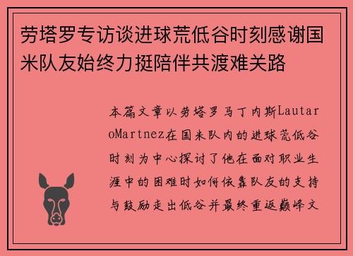劳塔罗专访谈进球荒低谷时刻感谢国米队友始终力挺陪伴共渡难关路