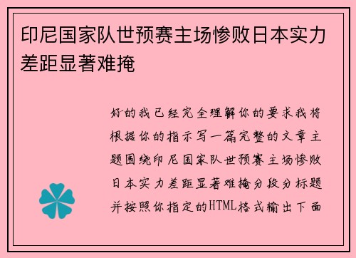 印尼国家队世预赛主场惨败日本实力差距显著难掩