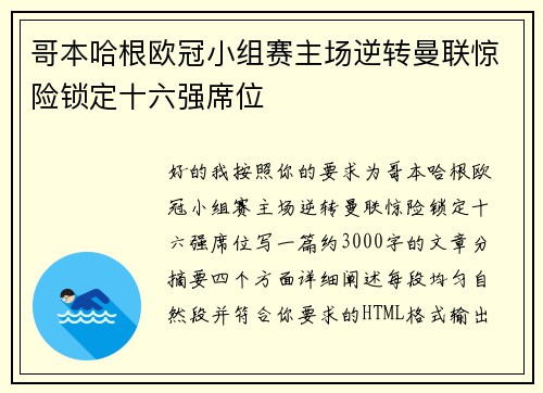 哥本哈根欧冠小组赛主场逆转曼联惊险锁定十六强席位