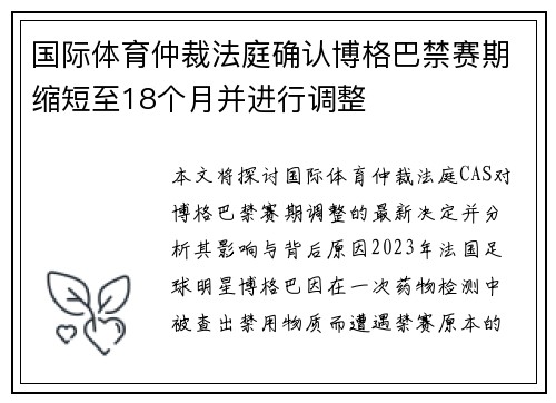 国际体育仲裁法庭确认博格巴禁赛期缩短至18个月并进行调整