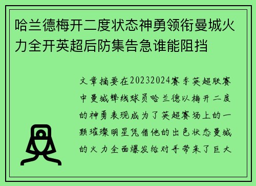哈兰德梅开二度状态神勇领衔曼城火力全开英超后防集告急谁能阻挡