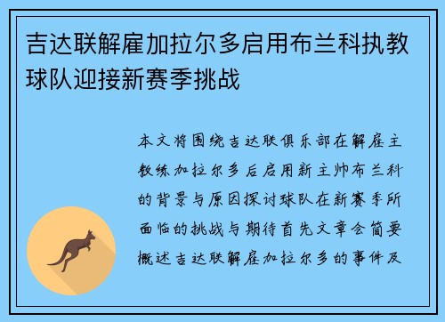 吉达联解雇加拉尔多启用布兰科执教球队迎接新赛季挑战