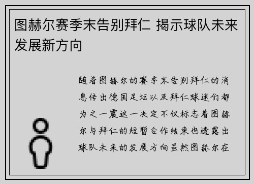 图赫尔赛季末告别拜仁 揭示球队未来发展新方向