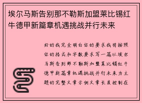 埃尔马斯告别那不勒斯加盟莱比锡红牛德甲新篇章机遇挑战并行未来