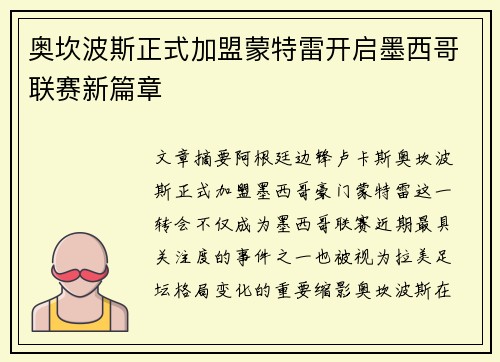 奥坎波斯正式加盟蒙特雷开启墨西哥联赛新篇章