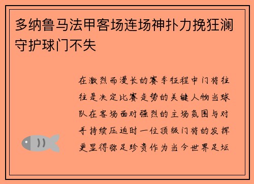 多纳鲁马法甲客场连场神扑力挽狂澜守护球门不失