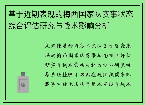 基于近期表现的梅西国家队赛事状态综合评估研究与战术影响分析