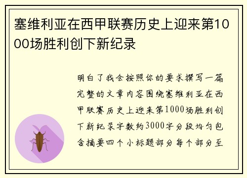 塞维利亚在西甲联赛历史上迎来第1000场胜利创下新纪录