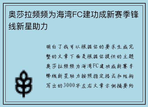 奥莎拉频频为海湾FC建功成新赛季锋线新星助力