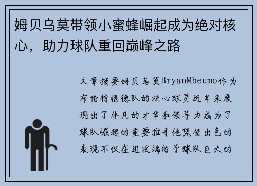 姆贝乌莫带领小蜜蜂崛起成为绝对核心，助力球队重回巅峰之路