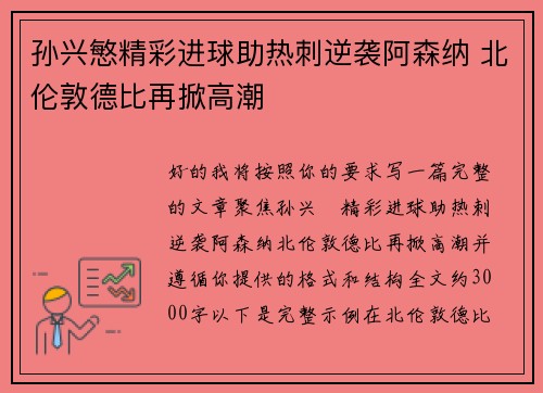 孙兴慜精彩进球助热刺逆袭阿森纳 北伦敦德比再掀高潮