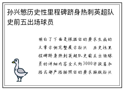 孙兴慜历史性里程碑跻身热刺英超队史前五出场球员