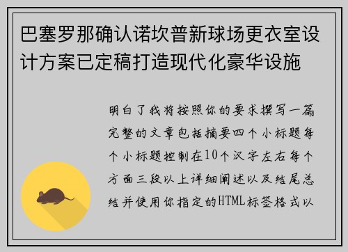 巴塞罗那确认诺坎普新球场更衣室设计方案已定稿打造现代化豪华设施