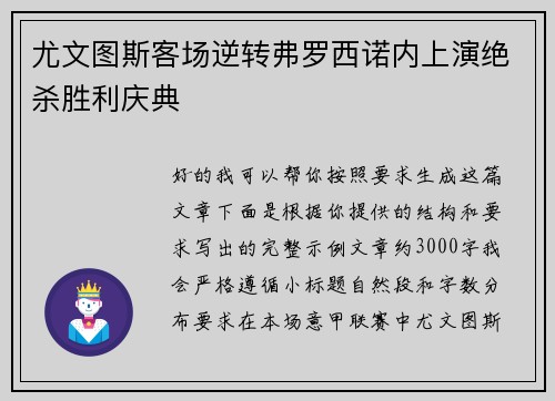 尤文图斯客场逆转弗罗西诺内上演绝杀胜利庆典