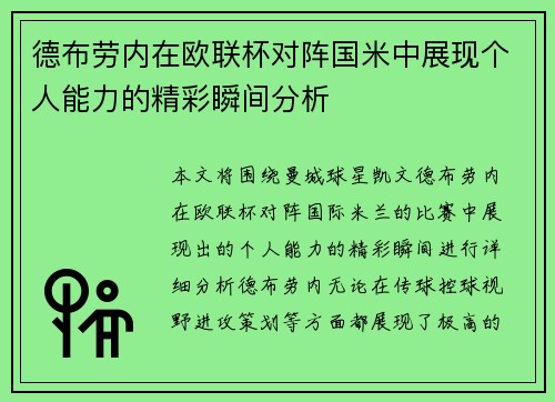 德布劳内在欧联杯对阵国米中展现个人能力的精彩瞬间分析