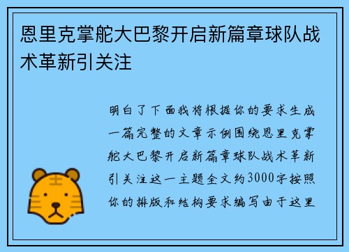 恩里克掌舵大巴黎开启新篇章球队战术革新引关注 恩里克掌舵大巴黎开启新篇章球队战术革新引关注