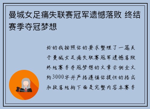 曼城女足痛失联赛冠军遗憾落败 终结赛季夺冠梦想