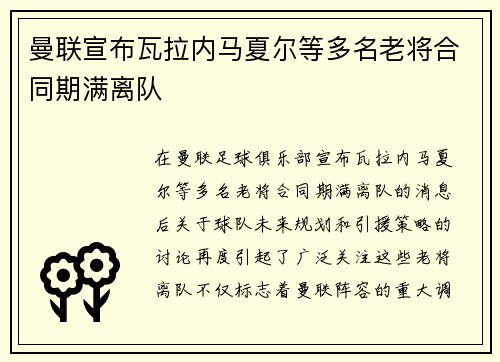 曼联宣布瓦拉内马夏尔等多名老将合同期满离队