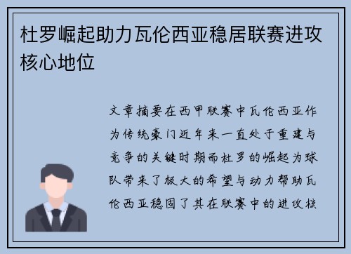杜罗崛起助力瓦伦西亚稳居联赛进攻核心地位
