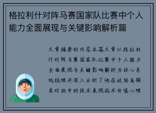 格拉利什对阵马赛国家队比赛中个人能力全面展现与关键影响解析篇
