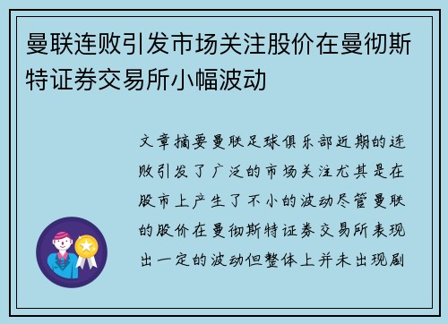 曼联连败引发市场关注股价在曼彻斯特证券交易所小幅波动 曼联连败引发市场关注股价在曼彻斯特证券交易所小幅波动