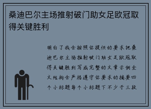 桑迪巴尔主场推射破门助女足欧冠取得关键胜利