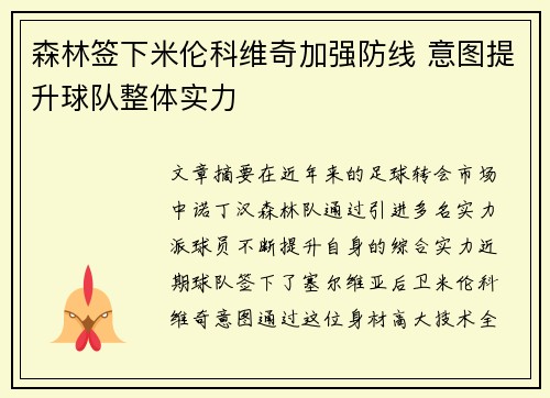 森林签下米伦科维奇加强防线 意图提升球队整体实力