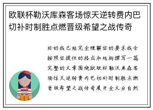 欧联杯勒沃库森客场惊天逆转费内巴切补时制胜点燃晋级希望之战传奇 欧联杯勒沃库森客场惊天逆转费内巴切补时制胜点燃晋级希望之战传奇