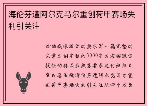 海伦芬遭阿尔克马尔重创荷甲赛场失利引关注 海伦芬遭阿尔克马尔重创荷甲赛场失利引关注